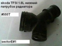 skoda TFSI 1.8L нижний патрубок радиатора