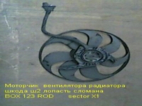 вентилятор радиатора ш2