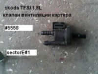 клапан вентиляции картера TFSI 1.8L